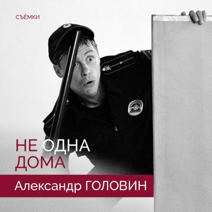 Съёмки полного метра «Не одна дома» с Александром Головиным